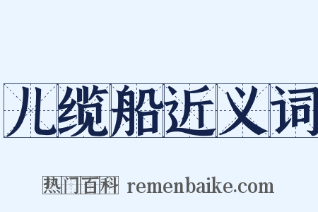 儿缆船近义词是什么意思的图片